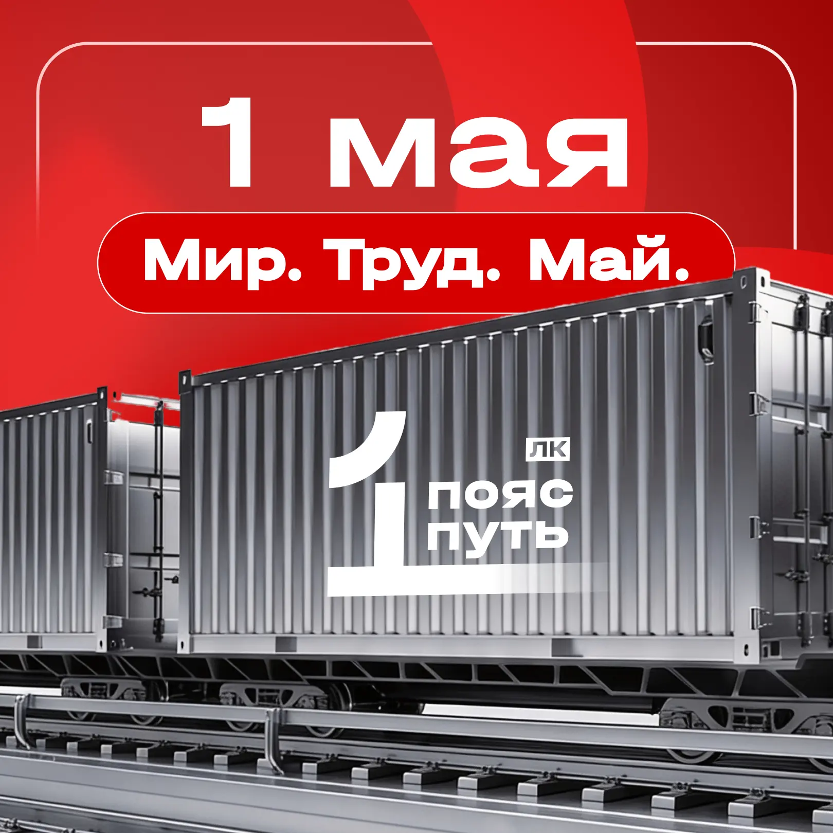 🚩 С Днем Весны и Труда!

Пусть весеннее солнце зарядит вас энергией для новых свершений, а плодотво