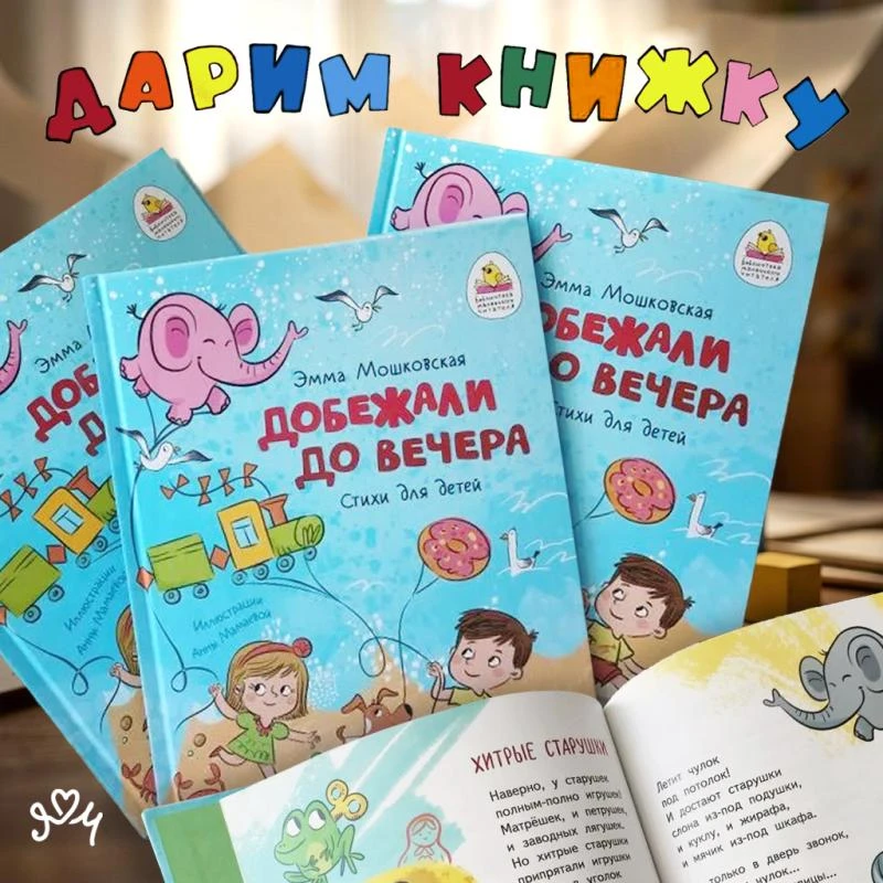 📚Дарим сборник стихотворений Эммы Мошковской «Добежали до вечера»!

Лето — время, когда хочется отб