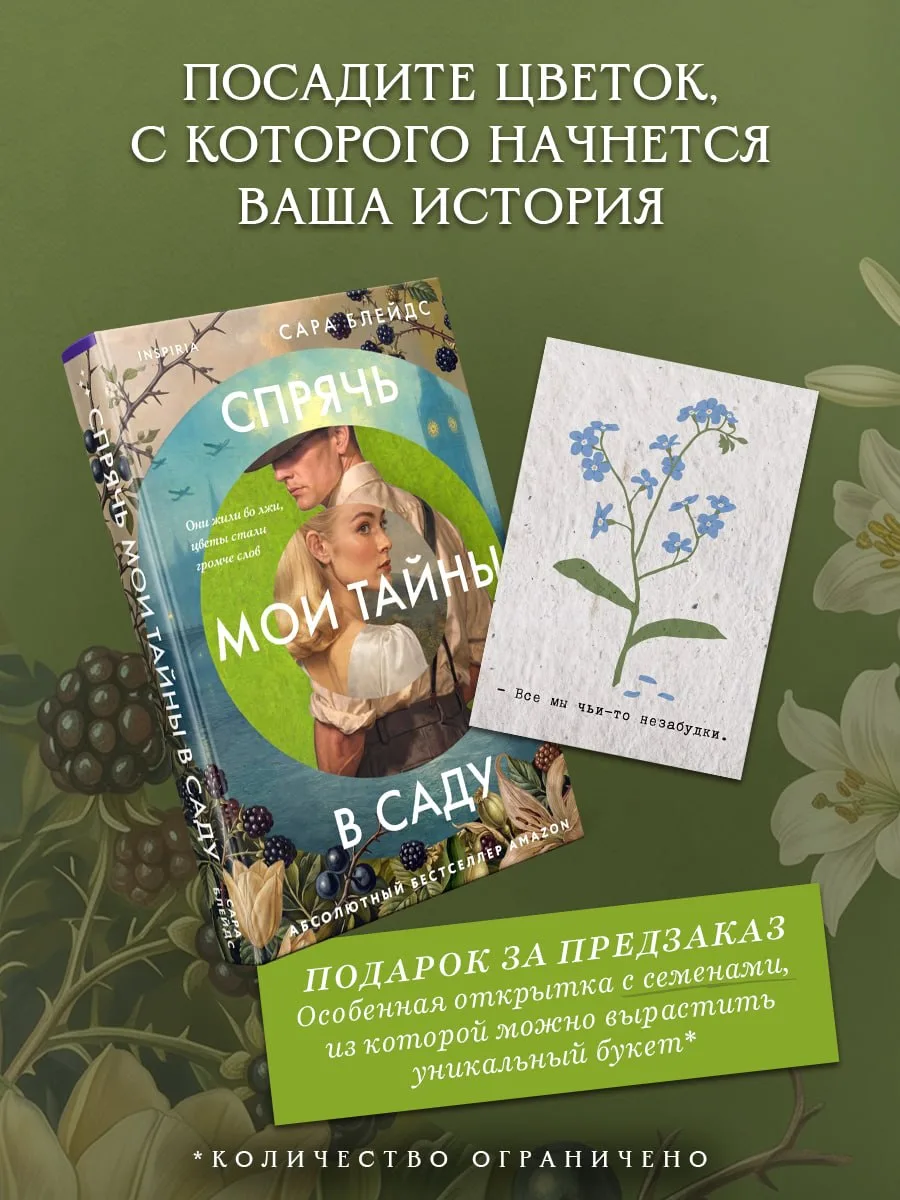 🌷 Открывается предзаказ на роман Сары Блейдс «Спрячь мои тайны в саду» 
— абсолютный бестселлер Ama