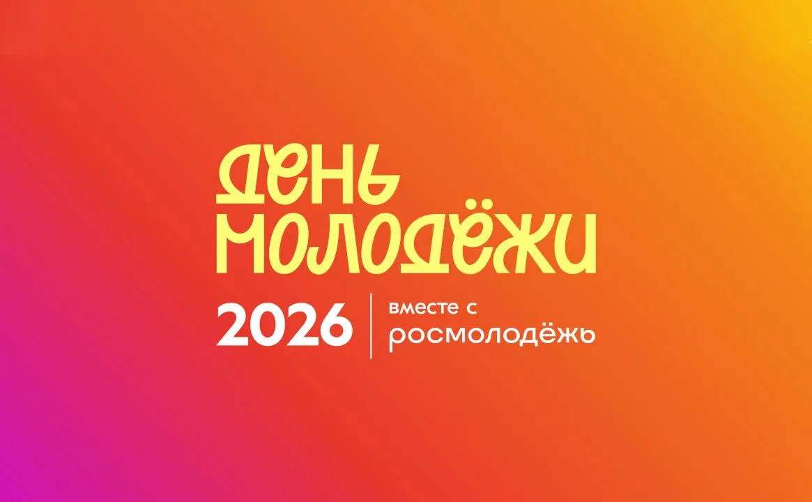Приглашаем на мероприятия, посвященные Дню молодежи

Уважаемые жители и гости города! По всей террит
