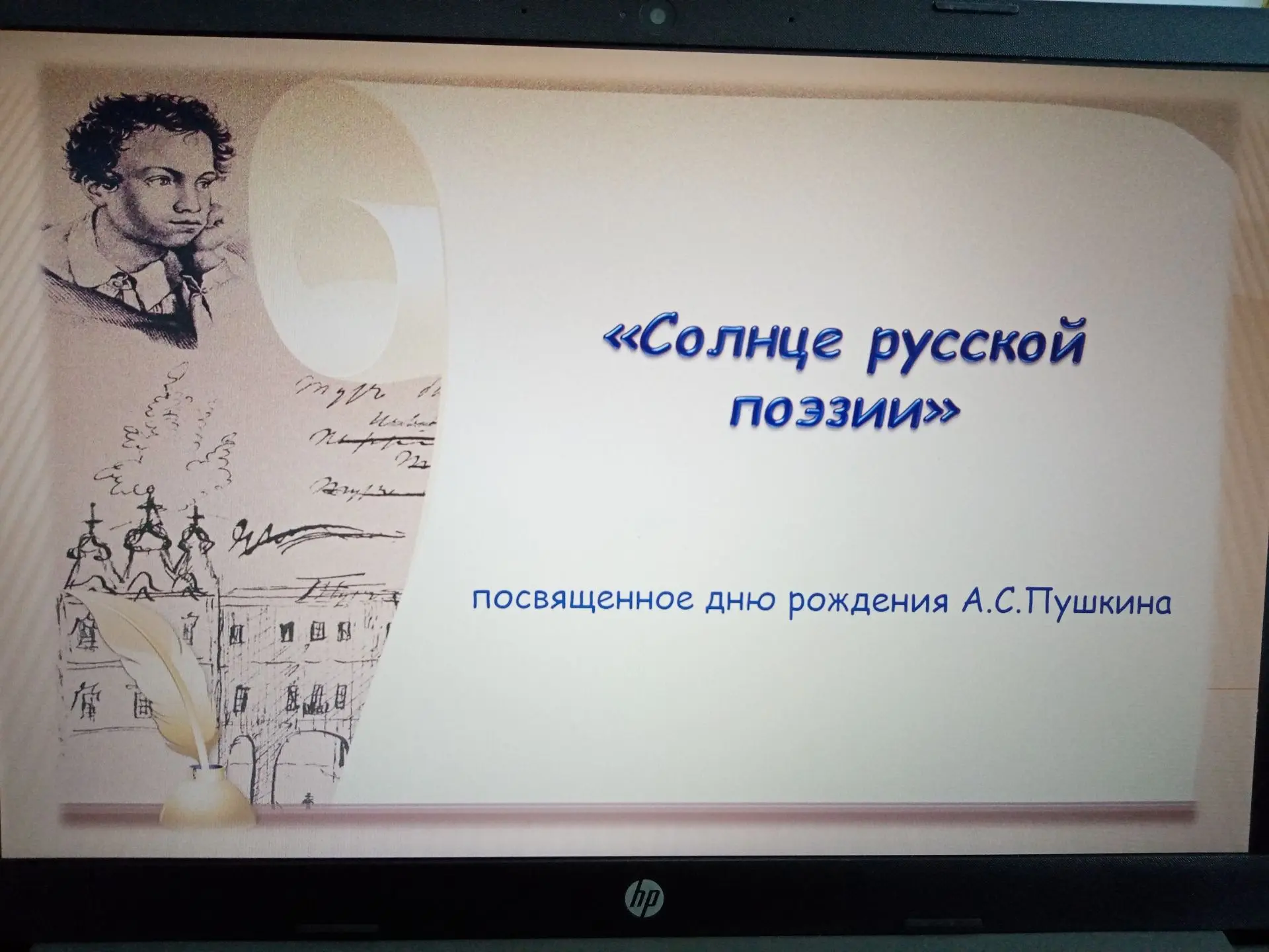 Пушкинский час «Солнце русской поэзии»,
посвященный дню рождения А.С. Пушкина
 
       Одним из знач