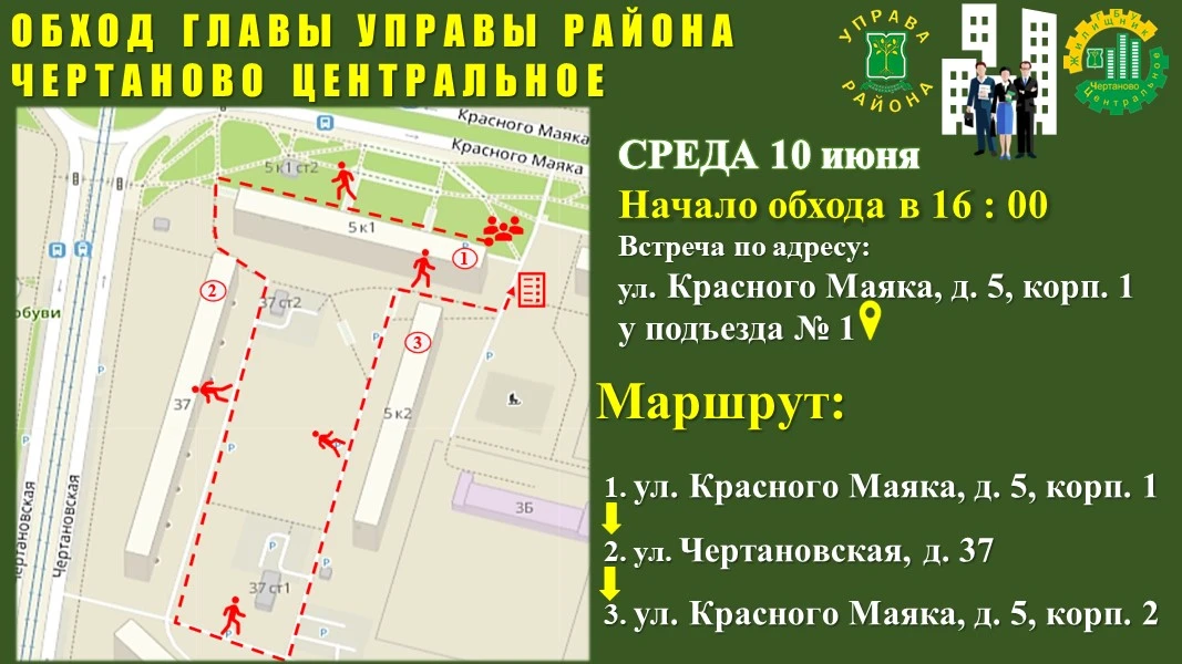 📣Уважаемые жители!

В СРЕДУ, 10 июня, состоится обход главы управы района Чертаново Центральное Гал