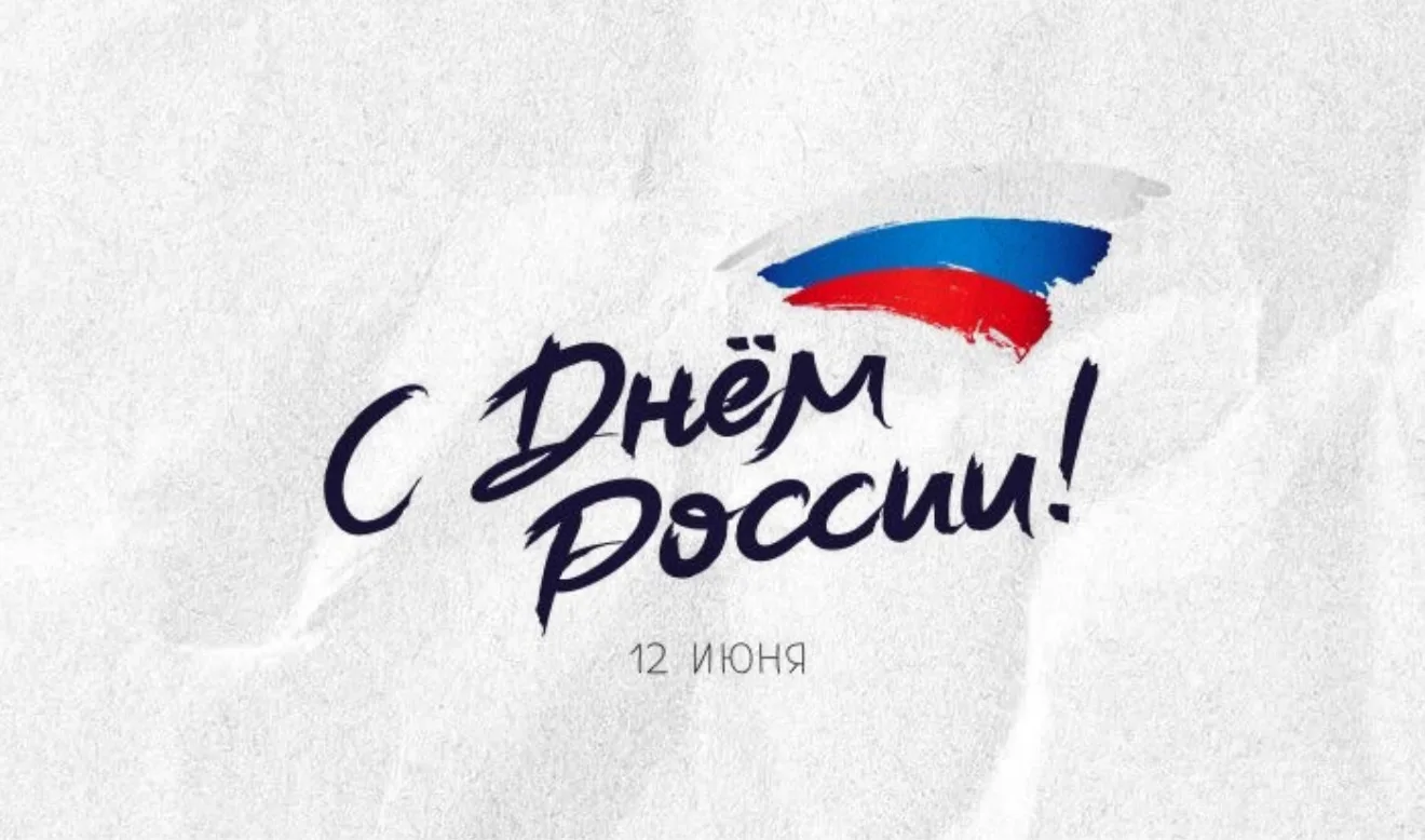 С Праздником! 🤍💙❤️