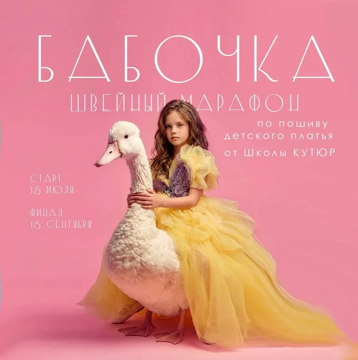 Марафон «Бабочка» от Школы кутюр
Шьём детское платье: свободная палитра, можно менять фасон под свои