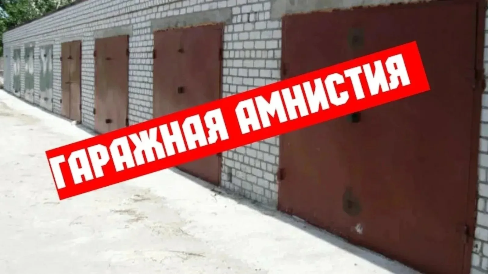 ⏳ Гаражная амнистия заканчивается 1 сентября 2026 года.

🚗 Если у вас есть гаражный бокс, сейчас са