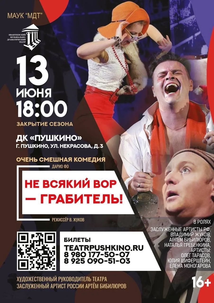 Ивантеевка | Пушкино | Москва🏡

🎭 Спектакль «Не всякий вор — грабитель!» 16+

Ивантеевский музыкал