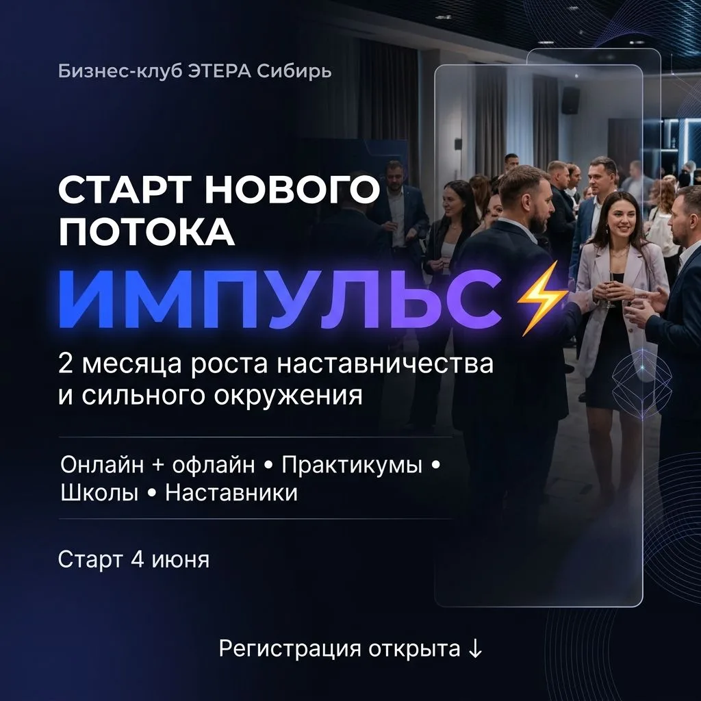 До запуска «Импульса»  осталось 3 дня 🚀

4 июня в «ЭТЕРА Сибирь» стартует новый поток наставничеств