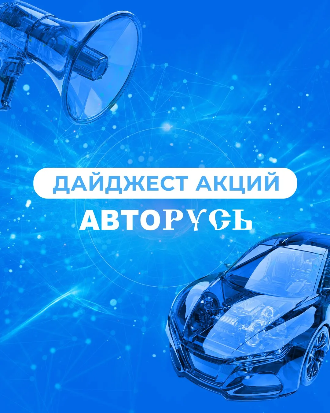 ❗ Июньская подборка специальных предложений от АВТОРУСЬ!

✅ Выбирайте товары по новым акциям и забир