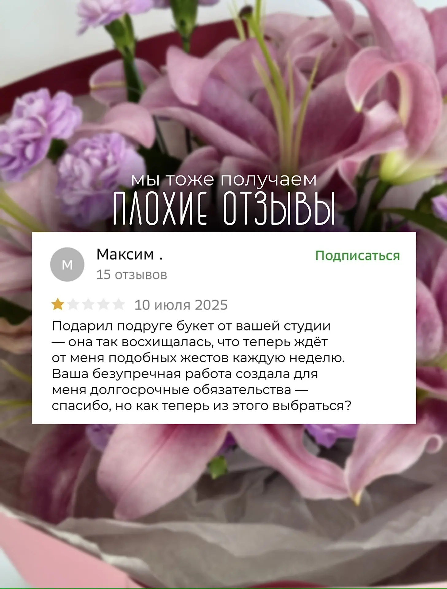 Мы тоже получаем плохие отзывы 🌼

У нас накопилось столько «жалоб», что мы решили собирать пост «По