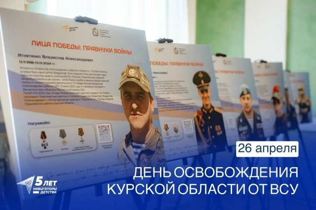 Сегодня, в День освобождения Курской области от ВСУ, команда «Навигаторов детства» особенно остро чу