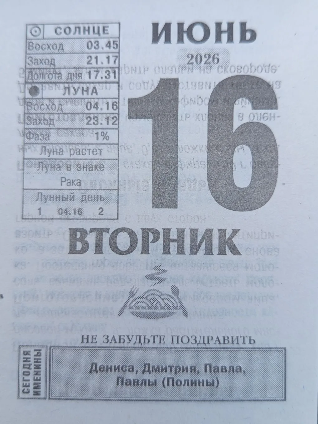 📆#листокотрывногокалендаря

Не забудьте поздравить именинников!
Дениса
Дмитрия
Павла
Павлу (Полину)