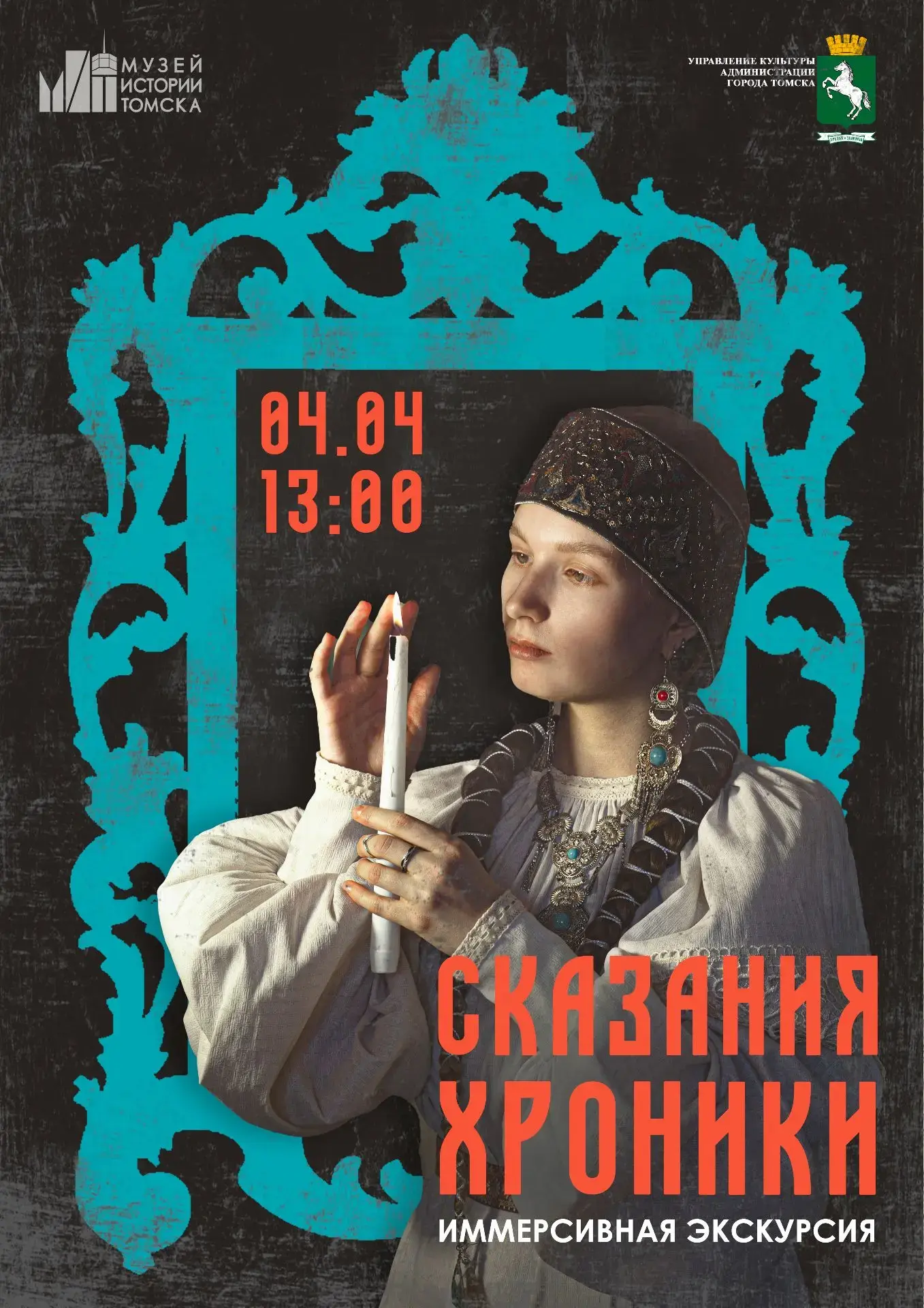 📜04 апреля в 13:00 | «Сказания Хроники»
Рассказ об истории Томска в новом формате

Приглашаем детей