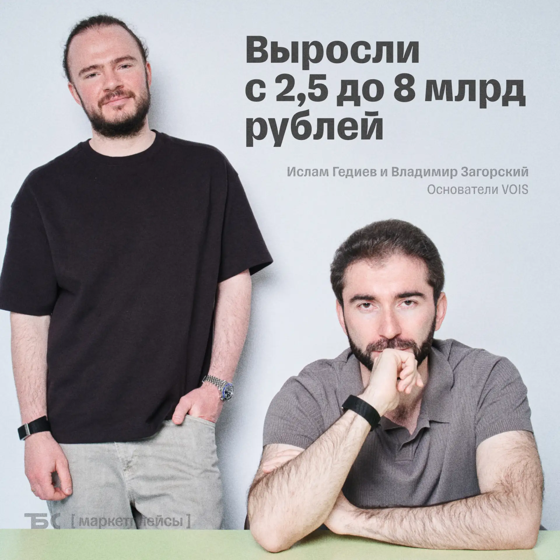 VOIS: Выросли с 2,5 до 8 млрд рублей 

Своей истории с нами поделились основатели бренда уходовой ко