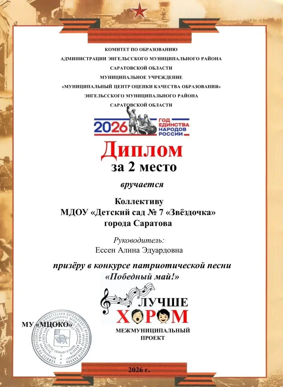 🎉 Поздравляем коллектив МДОУ «Детский сад № 7 «Звёздочка» с почётным 2 местом!

🏆 Дипломом награжд