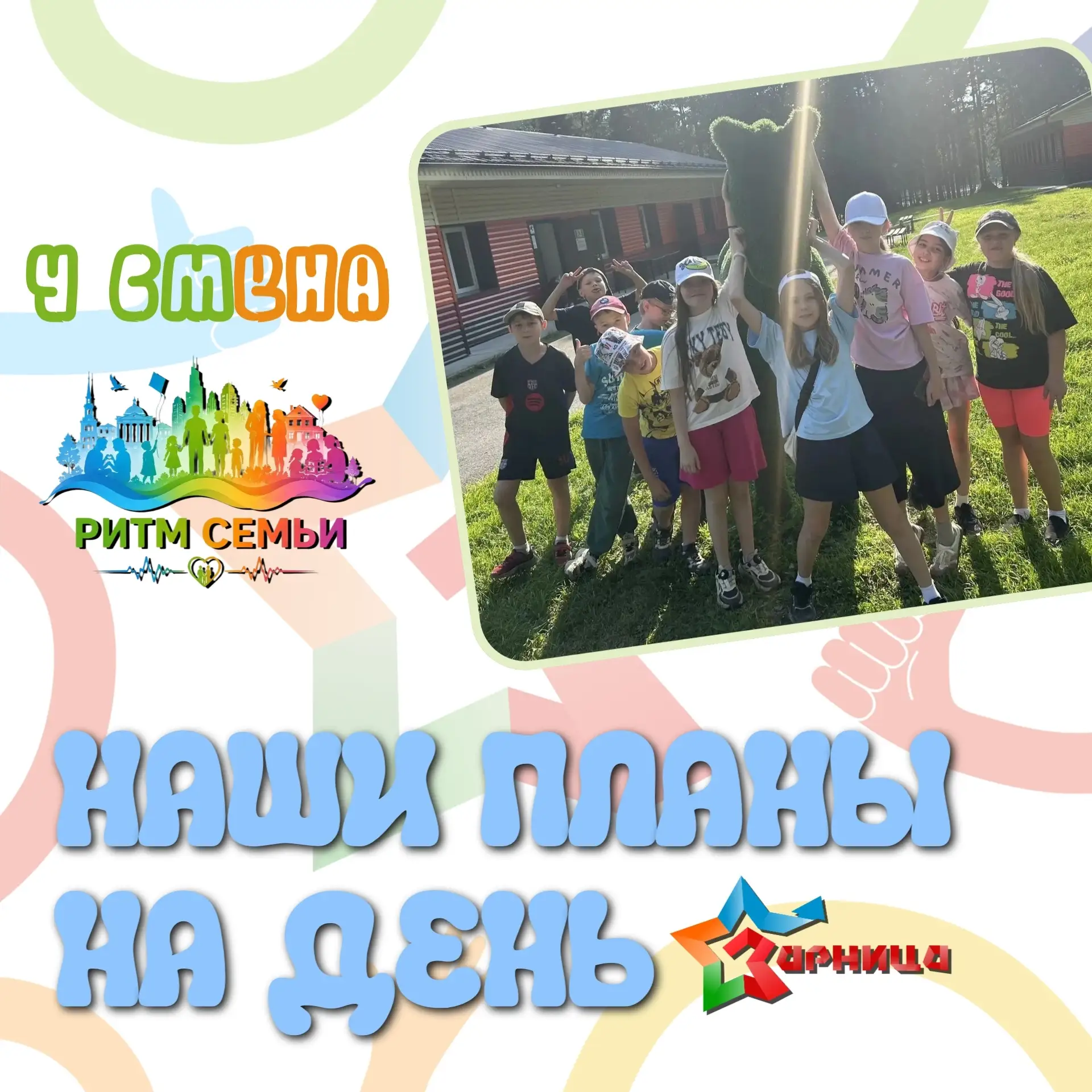 🌟 НАШИ ПЛАНЫ НА ДЕНЬ: Как провести день так, чтобы он запомнился? 🎭🧠
Сегодня на 4-й смене «Пульс 