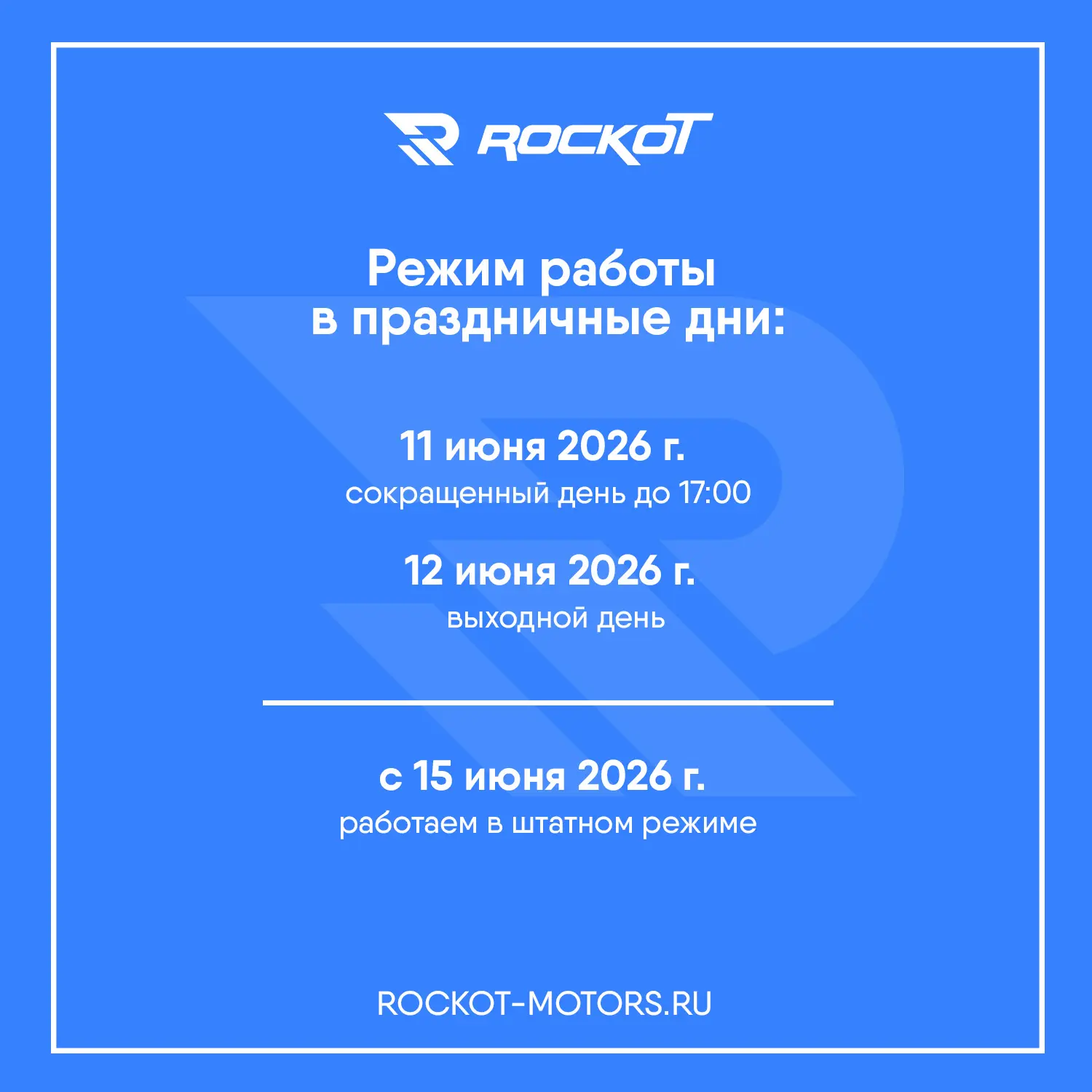 Информируем о графике работы ROCKOT в праздничные дни:

➖11 июня — сокращенный рабочий день до 17:00