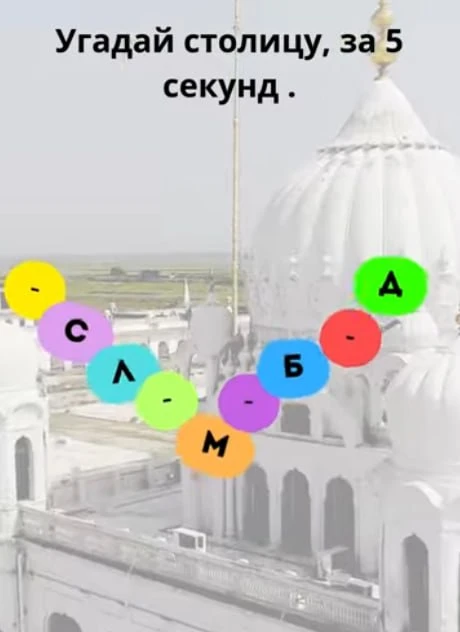 Отгадали столицу?