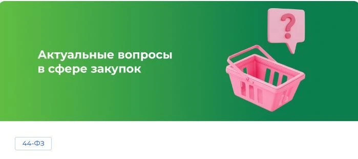 В разделе «Развивайся с нами!» на портале ЕАСУЗ вы найдете ответы на вопросы про закупки Подмосковья