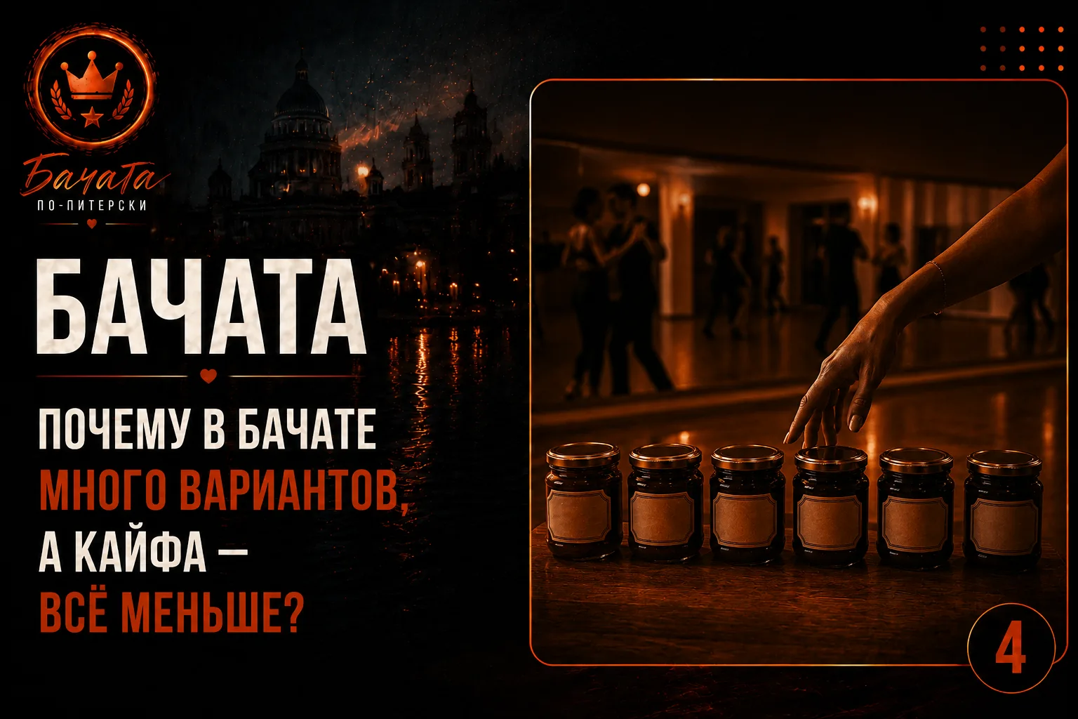 Почему в бачате много вариантов, а кайфа — всё меньше? История про 24 вида джема и отношения 🧃

Ола