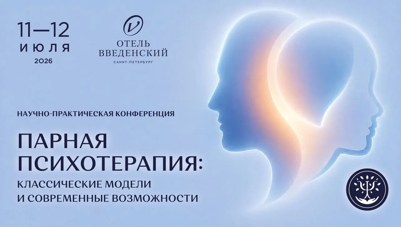 Коллеги, делимся программой первой конференции АНО «ДСК» «Парная психотерапия: классические модели и