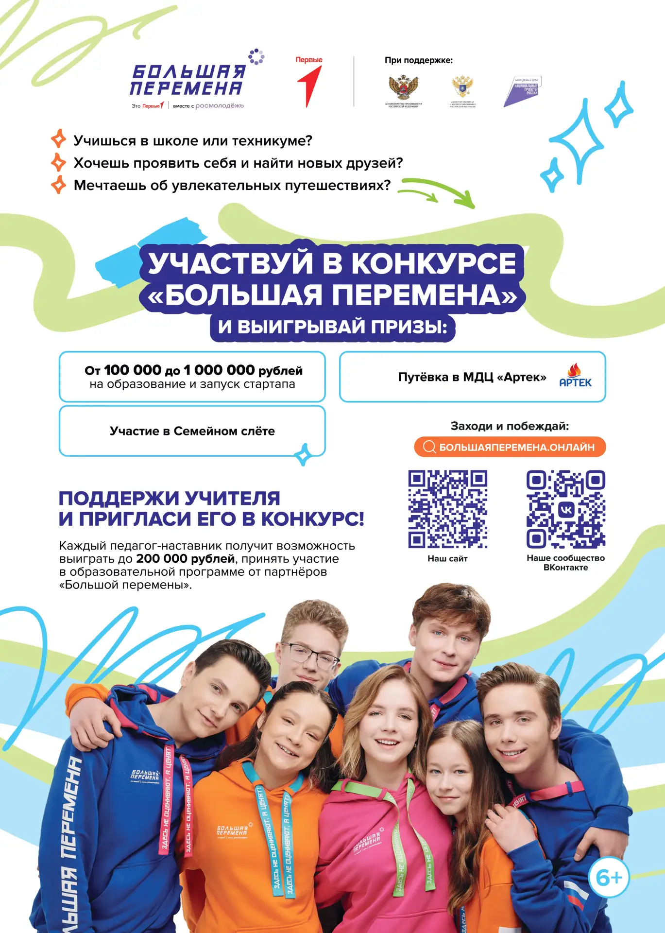 Стартовал седьмой сезон Всероссийского конкурса «Большая перемена»! 🚀

28 марта для команд образова