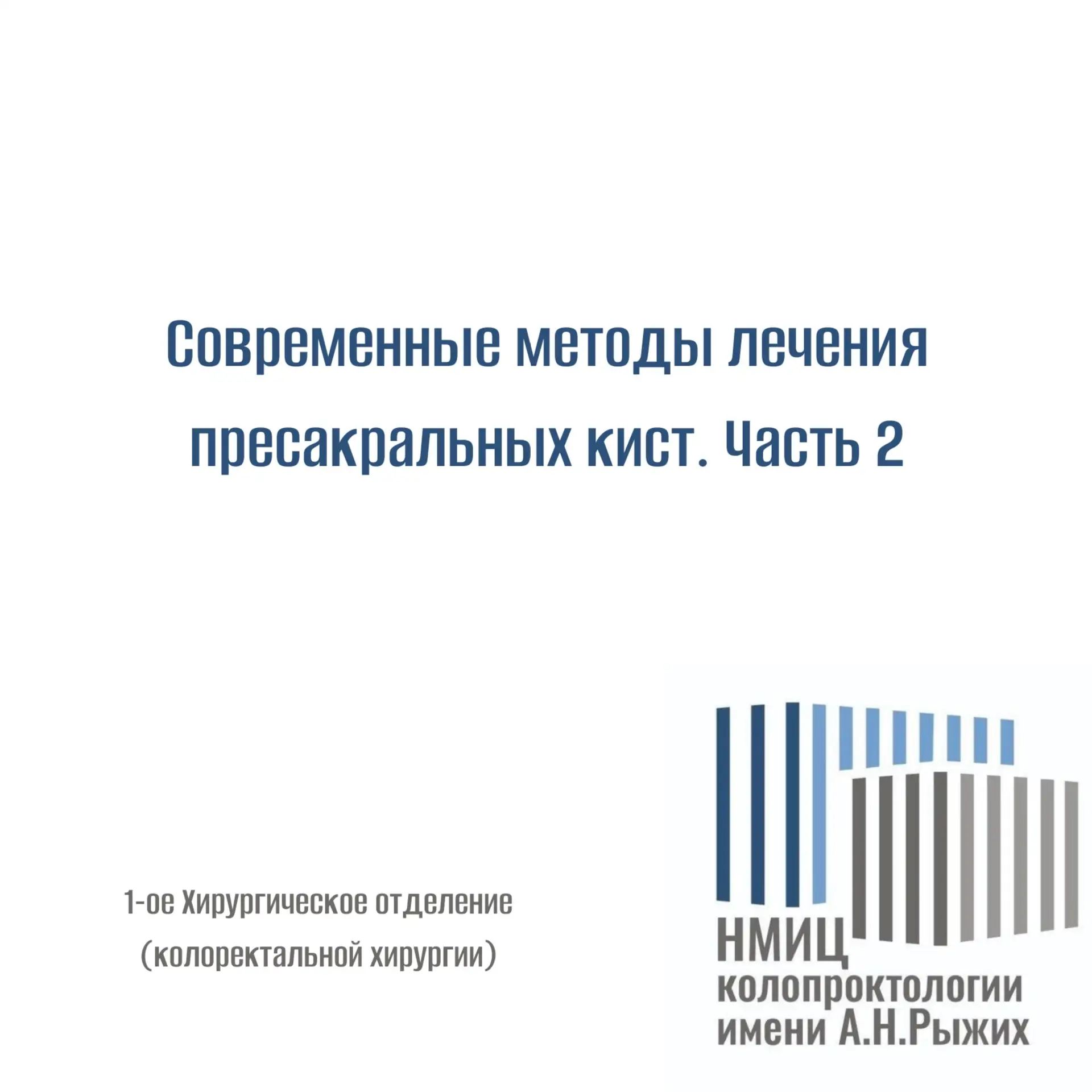 Современные методы лечения пресакральных кист. Часть 2 

Что такое TEM (Tрансанальная эндоскопическа