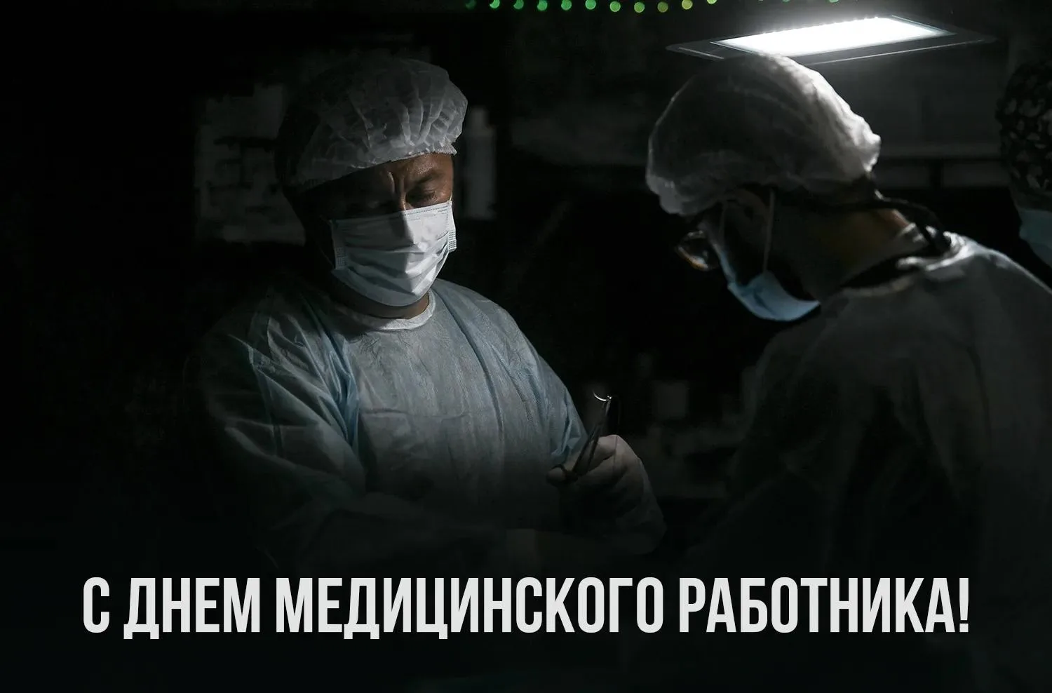 #ВэтотДень в нашей стране отмечается День медицинского работника.

Особые поздравления нашим военным