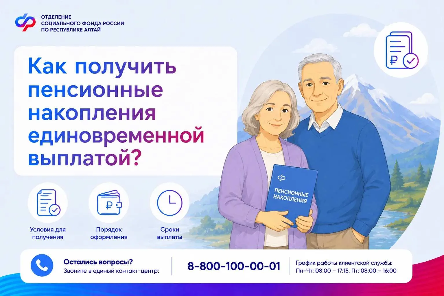 Как жителям Республики Алтай получить пенсионные накопления единовременной выплатой❓

В том случае, 