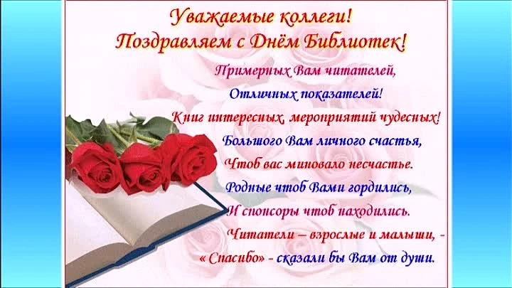 27мая Общероссийский  день  библиотек .
Праздник был учреждён в 1995 году Указом Бориса Ельцина. Дат