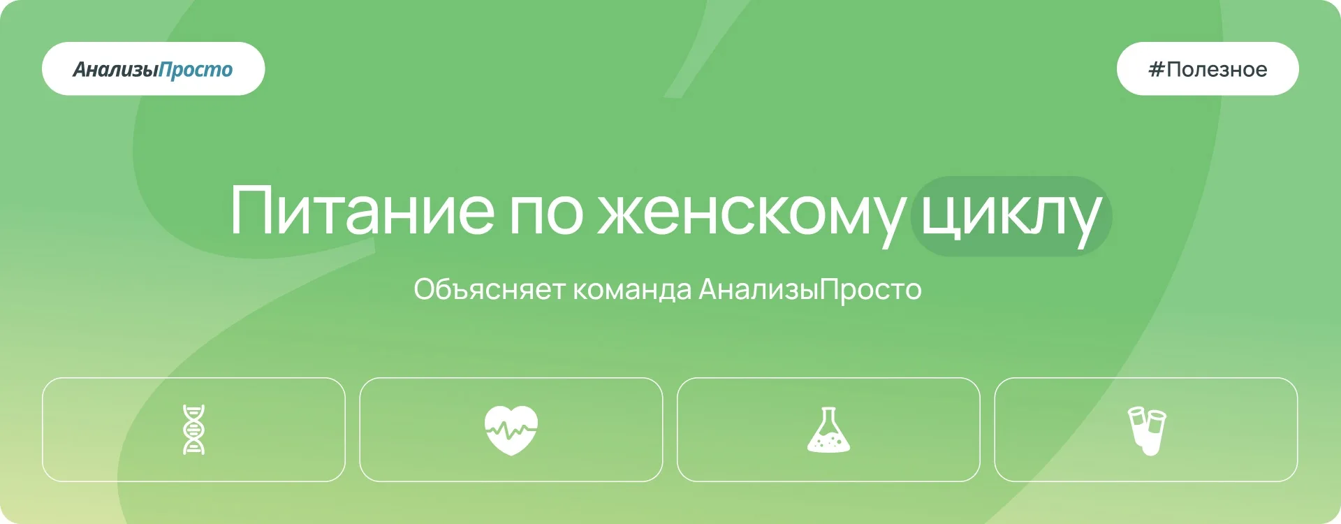 Фазы женского цикла существенно влияют на самочувствие, энергию и внешность. 

Например, во время фо
