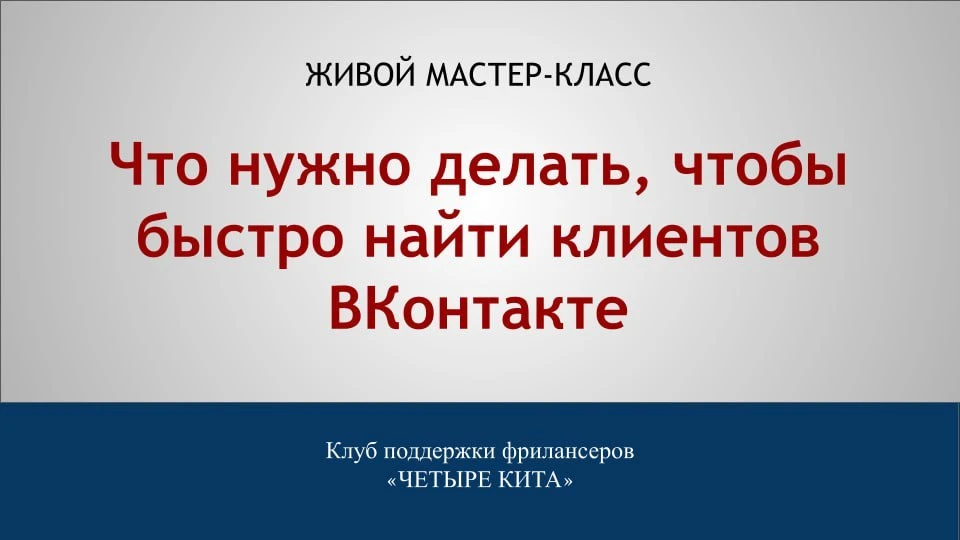 Как выстроить систему поиска клиентов с нуля

Многие пытаются искать клиентов хаотично: пишут всем п