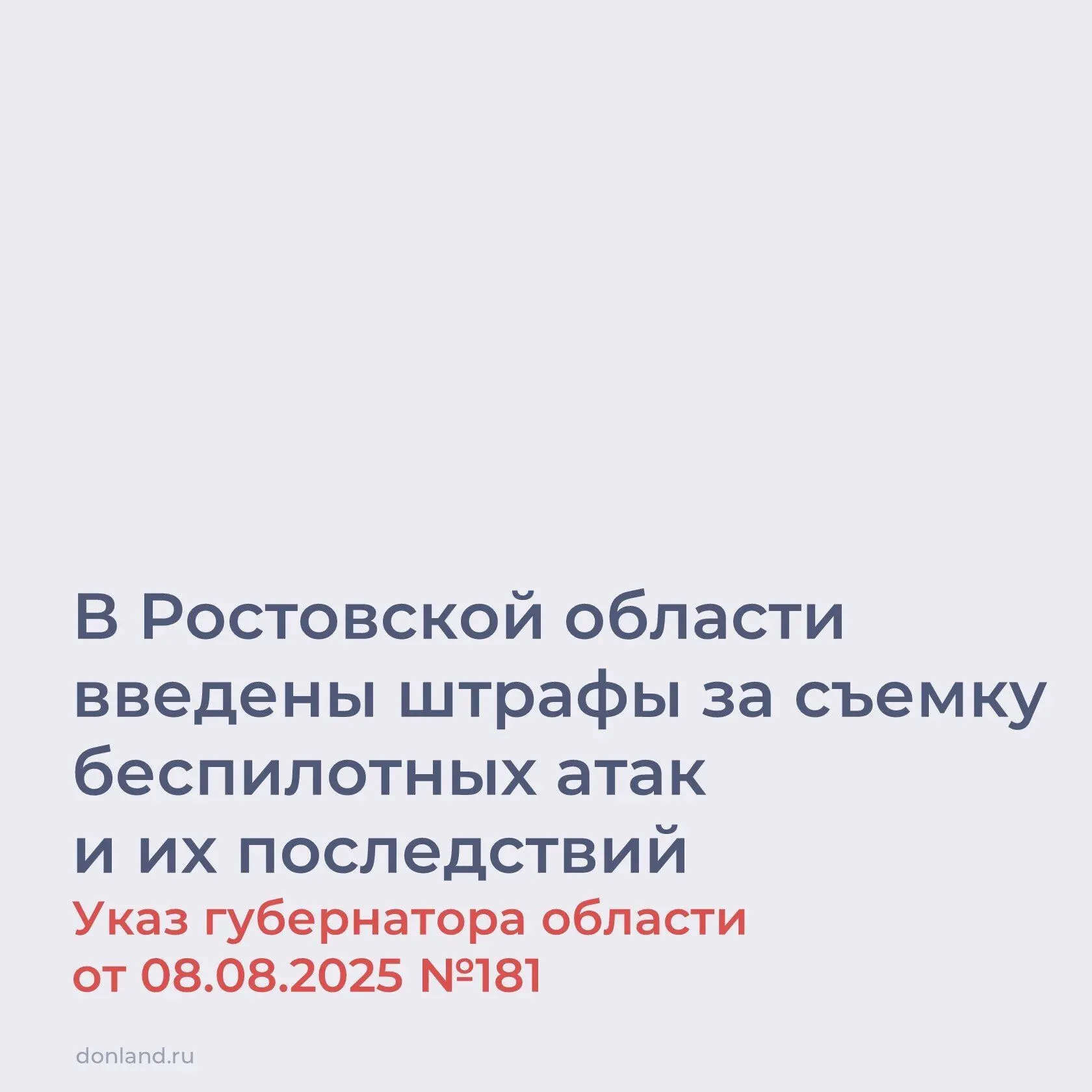 На Дону продолжает действовать запрет на фото- и видеосъемку беспилотных атак, а также размещение та