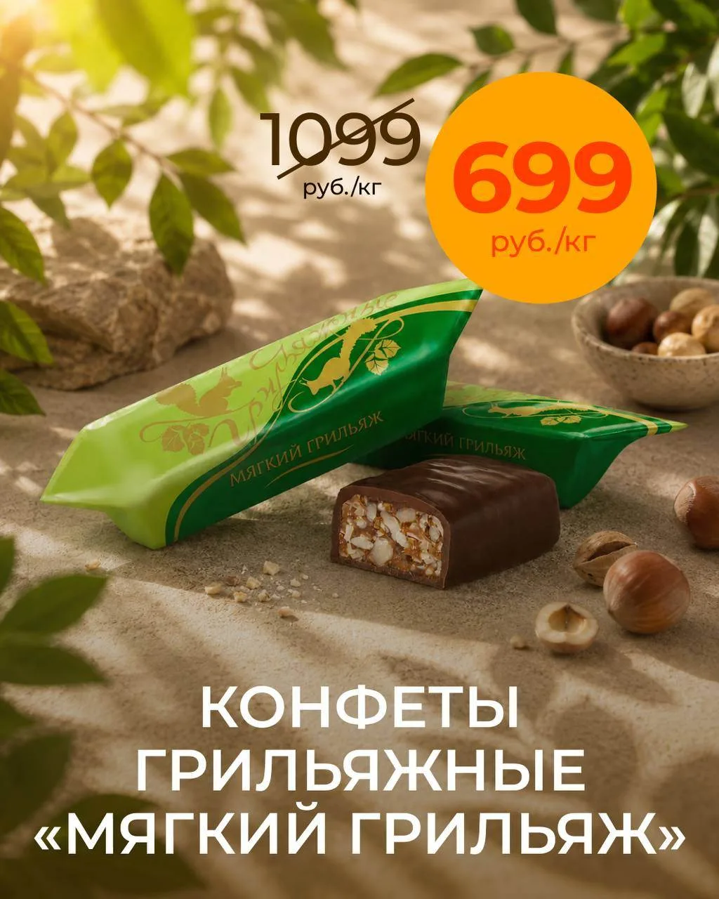 🥜 Любимый вкус по специальной цене!

Сейчас самое время заглянуть в магазины «Алёнка» за конфетами 