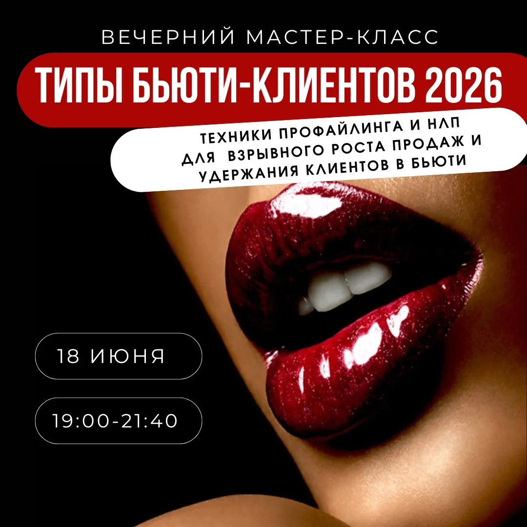 Мастер-класс «Типы бьюти-клиентов 2026» — техники профайлинга и НЛП для взрывного роста продаж и мен