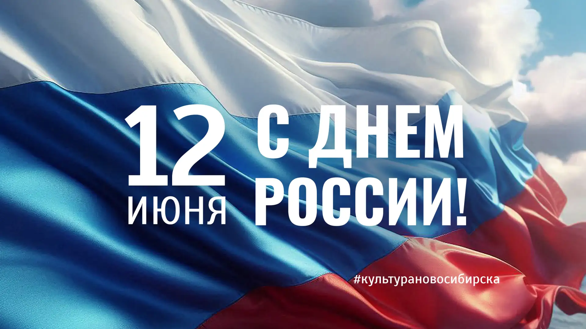 🇷🇺 С Днём России!

✨️ В этот знаменательный день мы с благодарностью оглядываемся в прошлое, чтим 