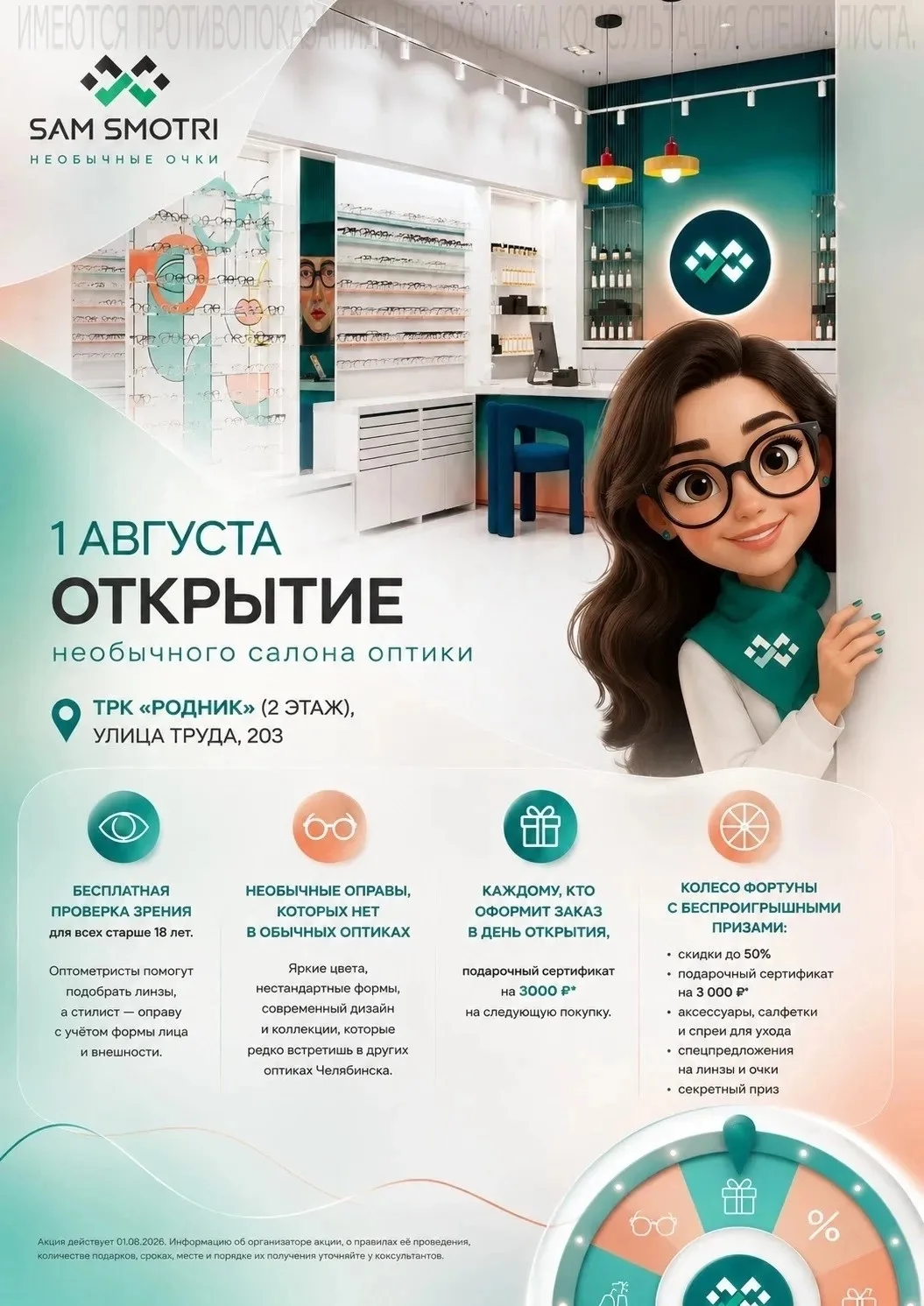 В Челябинске открывается нестандартный салон оптики. Зачем туда стоит зайти 1 августа?

Кажется, эпо
