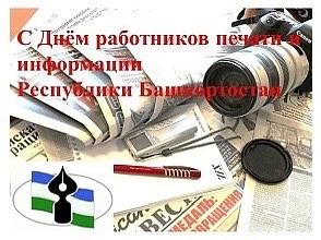 Уважаемые работники средств массовой информации и ветераны печати Зианчуринского района!
Сердечно по