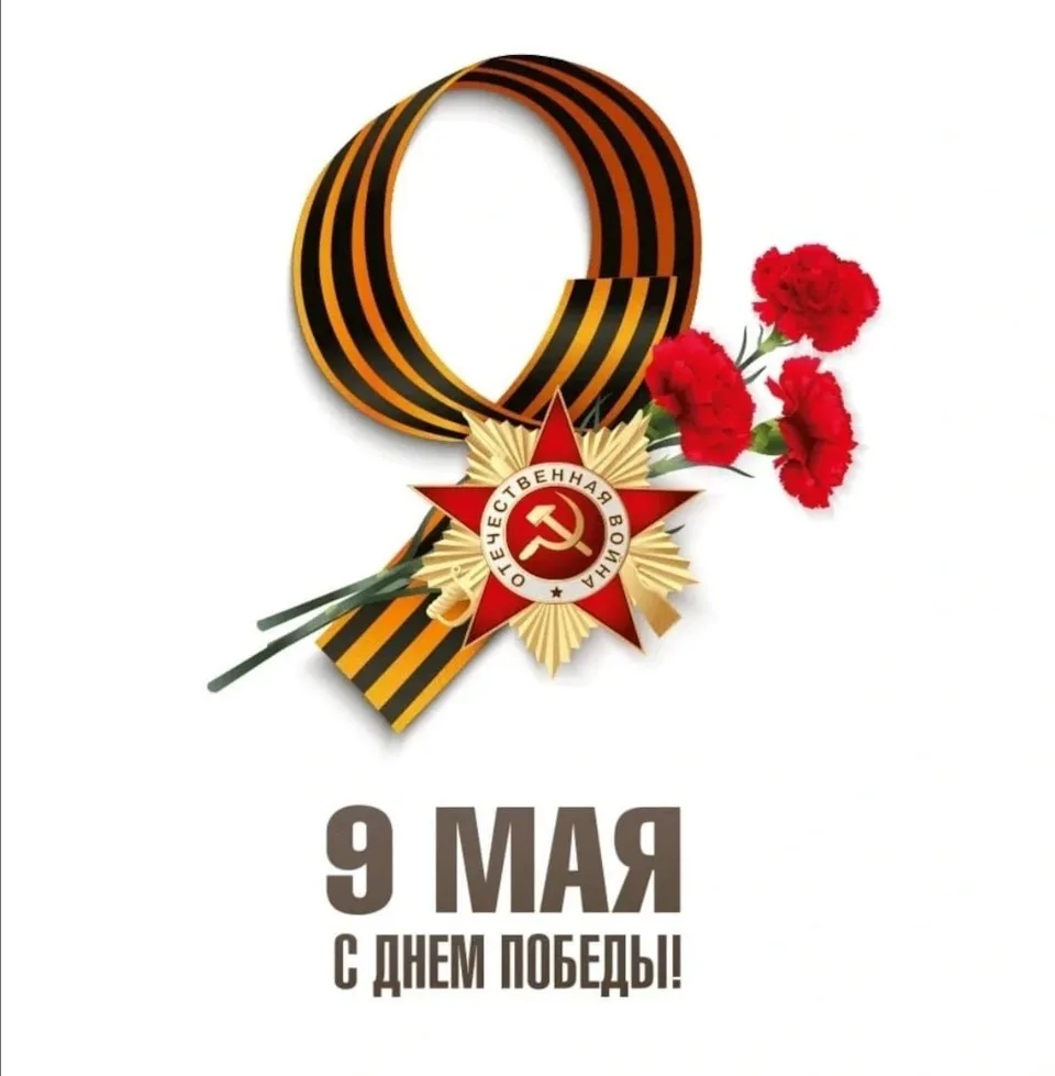 Поздравляем всех вас с Днем Победы. Желаем крепкого и надежного мира, светлого, бескрайнего неба и н