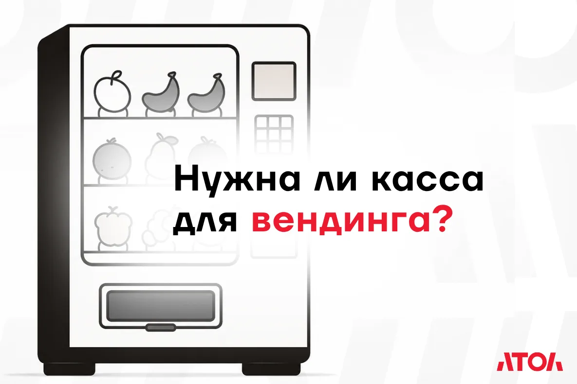 📌Вендинговые автоматы работают без продавцов, но не без кассы. По закону каждая покупка должна фикс