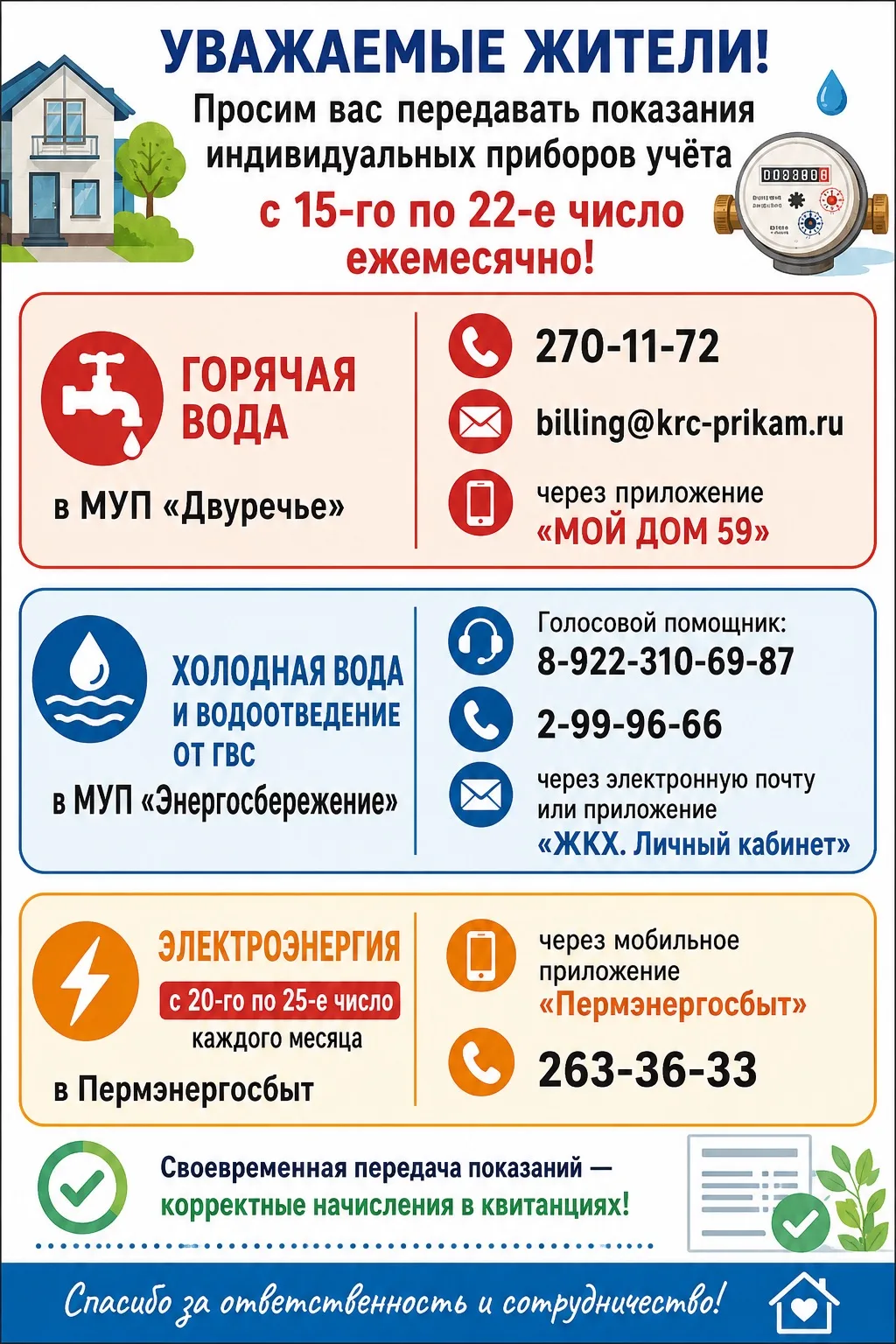📢 УВАЖАЕМЫЕ ЖИТЕЛИ!

Передавайте показания индивидуальных приборов учёта своевременно!

🗓 С 15 по 