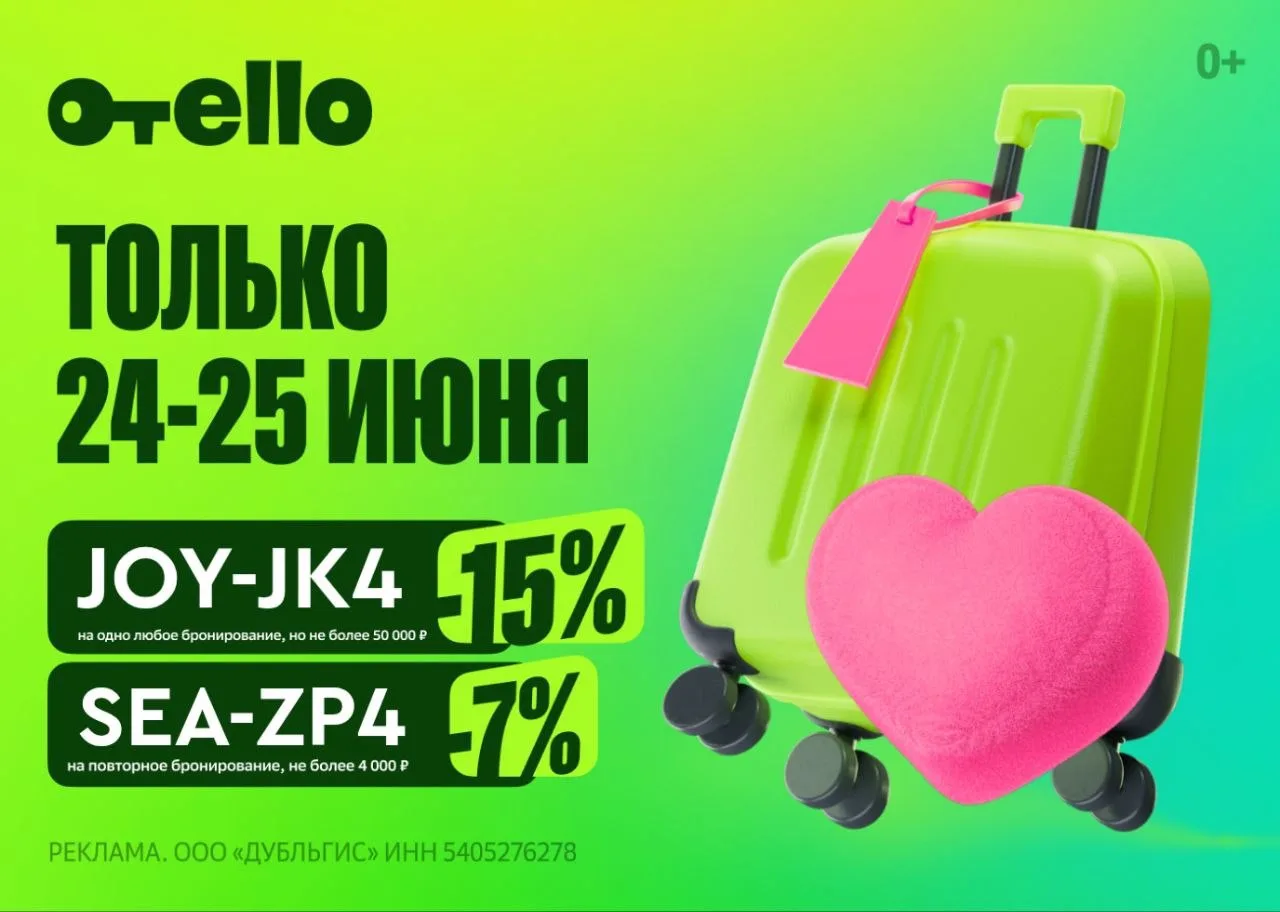 Отели с выгодой в сервисе Отелло!

🔥Максимальная скидка на первое бронирование. Выбирайте выгодно:
