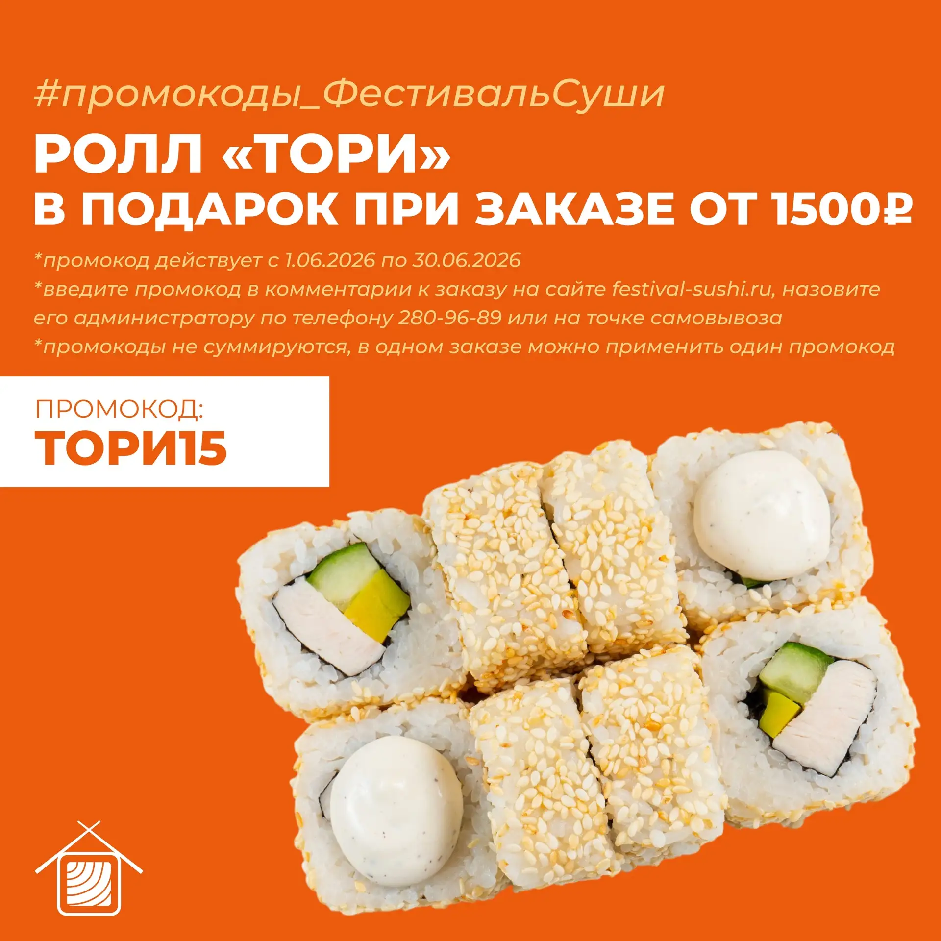 Дарим промокоды весь июнь😎
Выбирай свой и получай подарок!

🧡Ролл «Тори» при заказе от 1500₽ на са