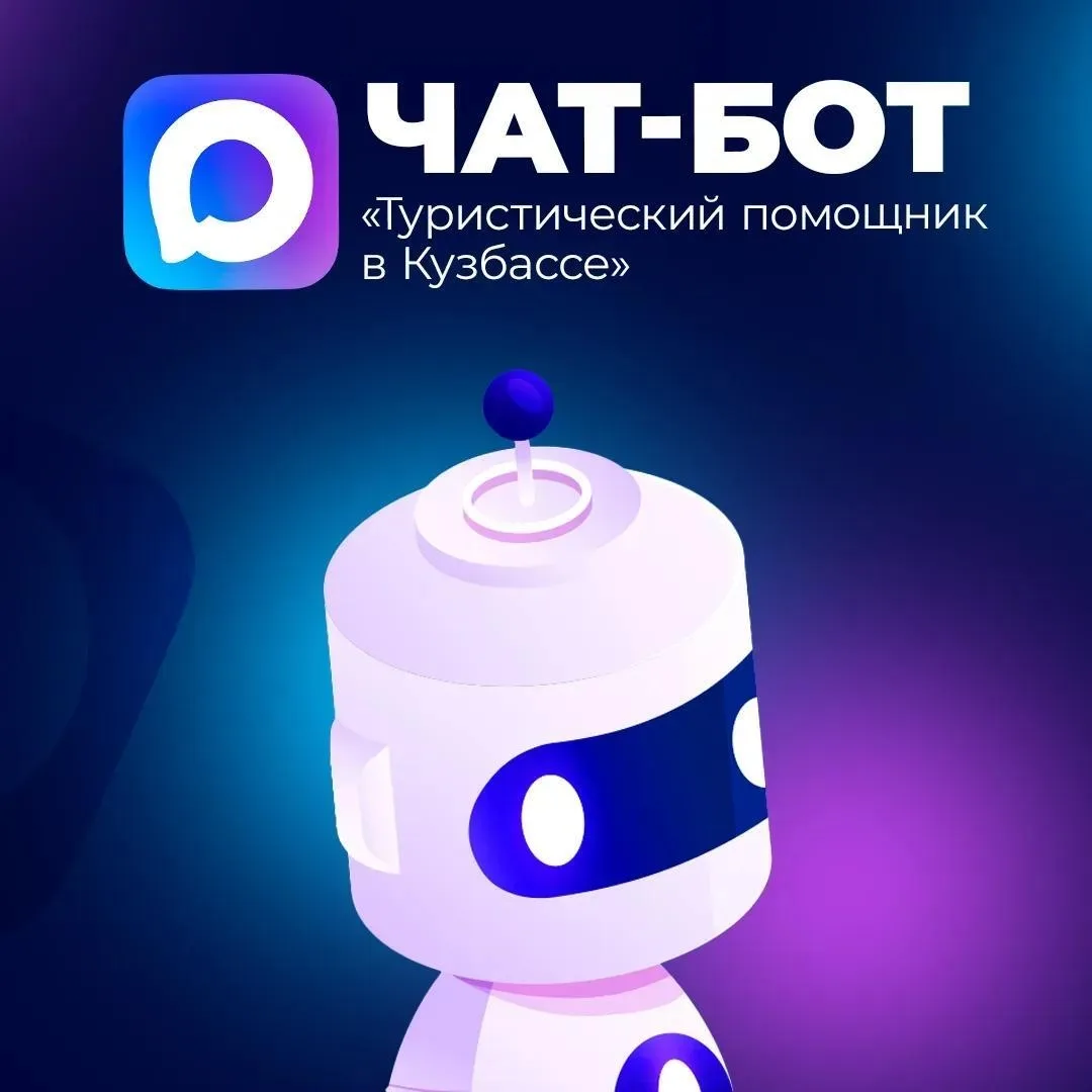 В МАКСе работает удобный виртуальный помощник для туристов и жителей Кузбасса.

Виртуальный помощник