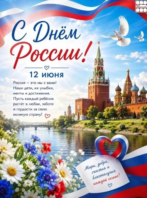 🇷🇺 12 июня — День России

Россия начинается не с карты и не с государственных символов.

Она начин