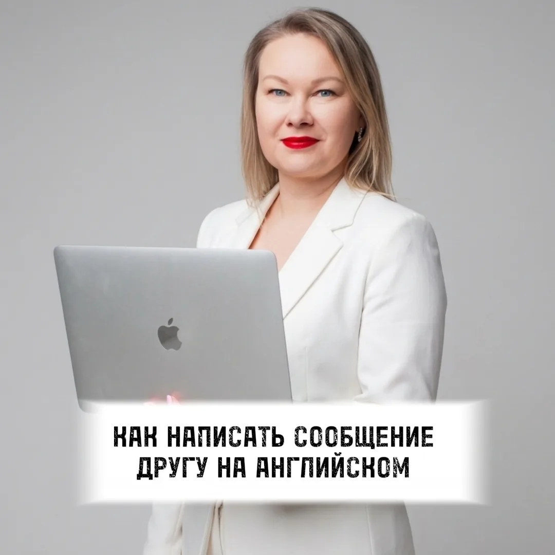 Не всегда нужен идеальный английский. Иногда нужно просто спросить «как ты», поздравить с последним 