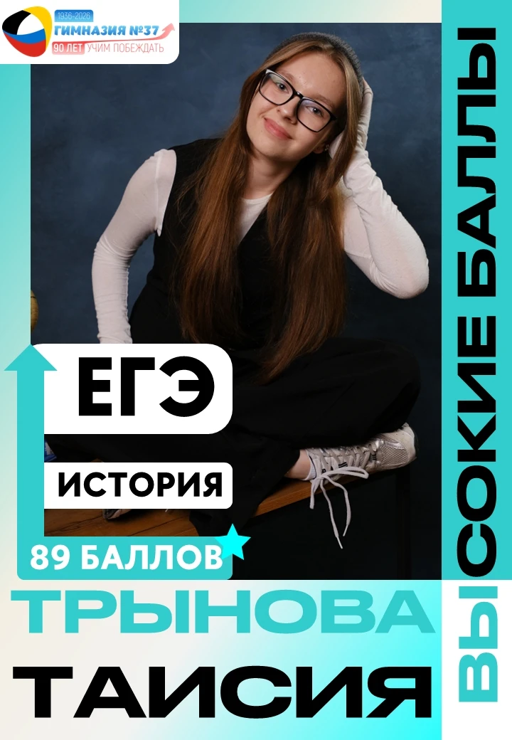💯 ЕЩЕ ОДИН ВЫСОКИЙ РЕЗУЛЬТАТ НА ЕГЭ!

📖 Трынова Таисия, выпускница гимназии, достойно выдержала ис
