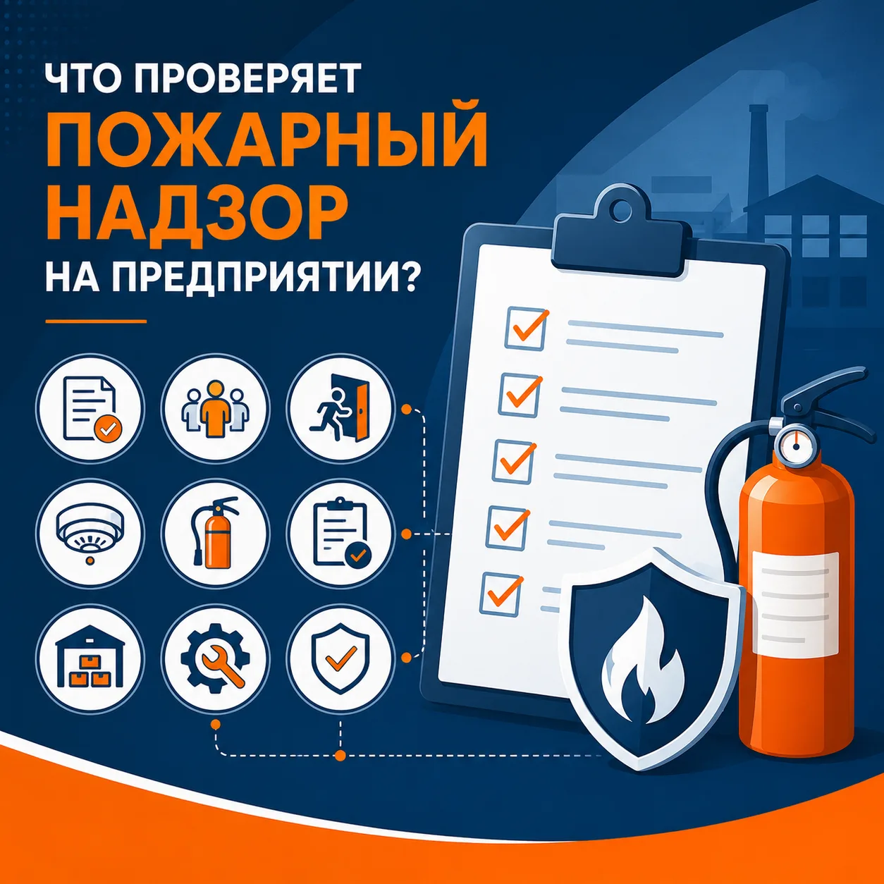 🔥  Что проверяет пожарный надзор на предприятии?

На практике проверка включает не только осмотр по