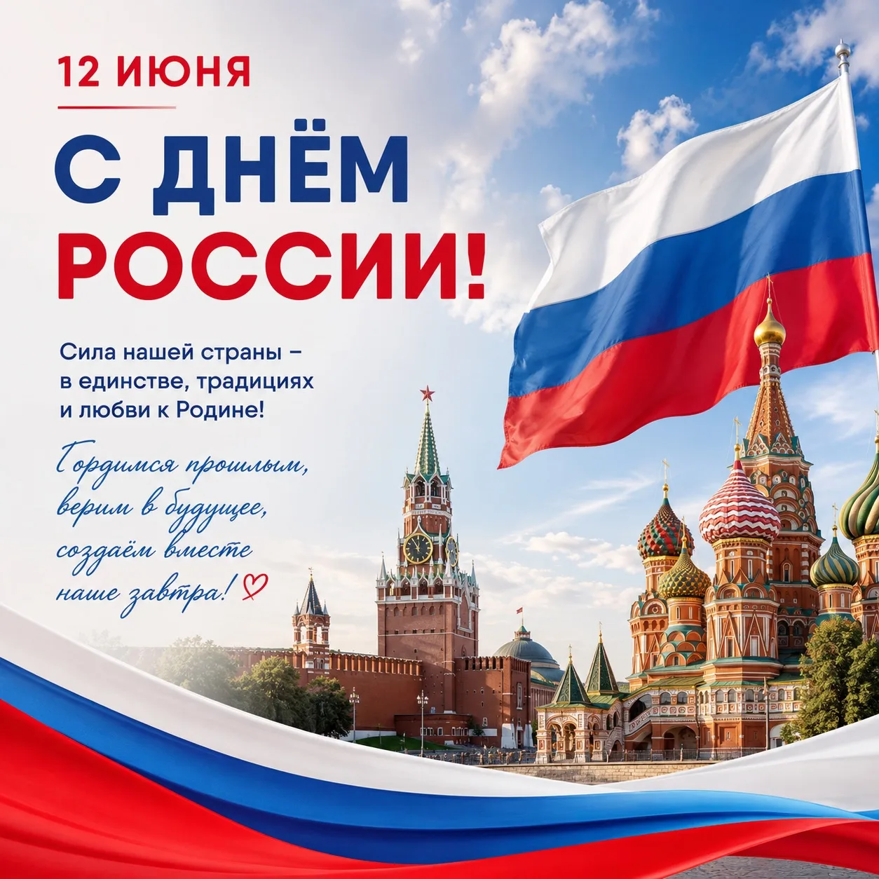 🇷🇺С Днём России!

Уважаемые соотечественники! 12 июня — главный государственный праздник нашей стр