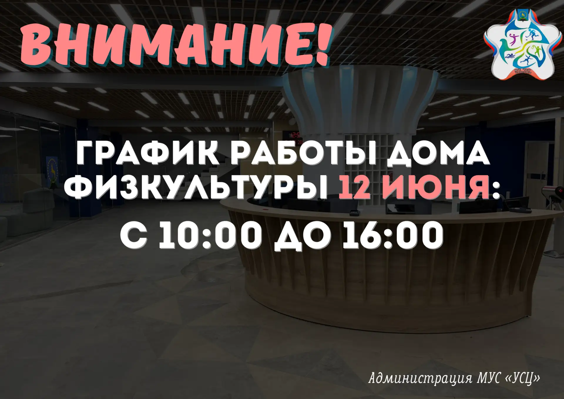❗Уважаемые посетители!

12 июня график работы Дома физкультуры с 10:00 до 16:00!

#МурманскаяОбласть