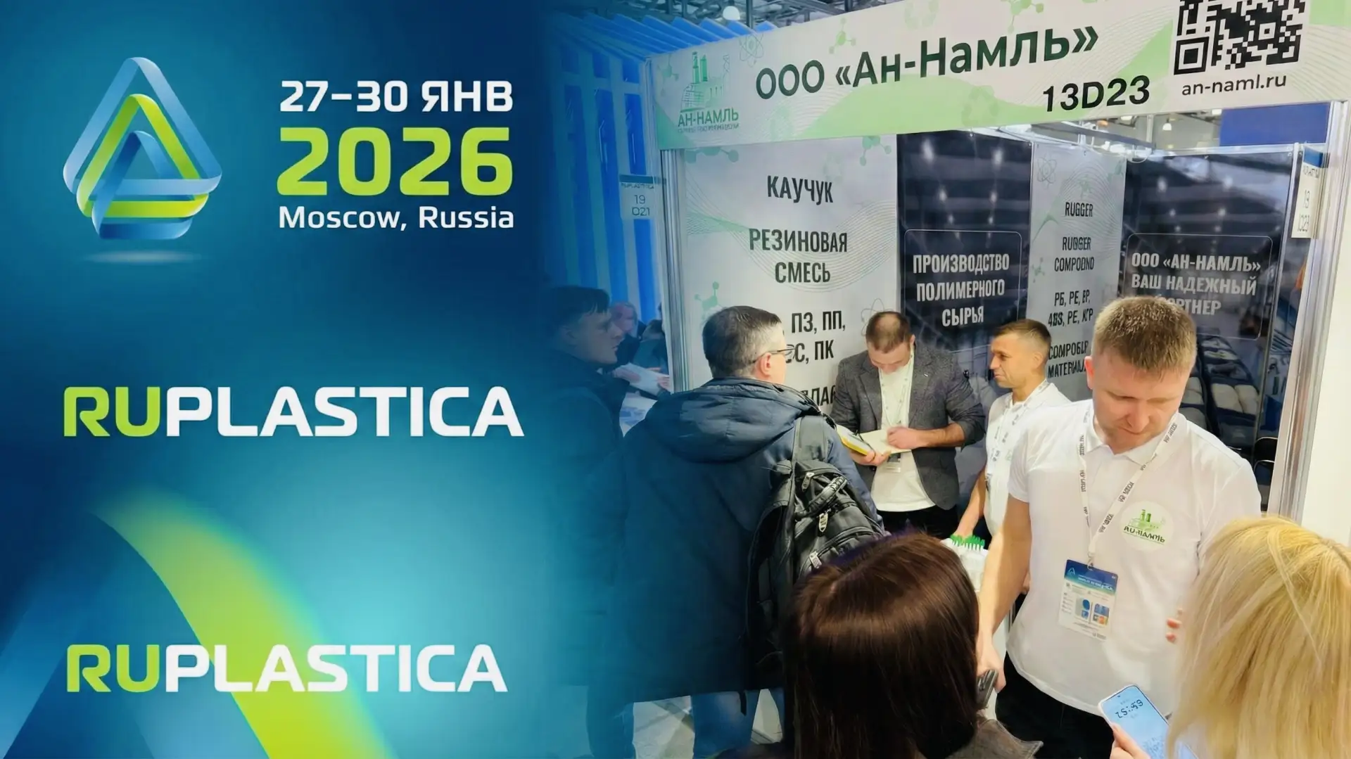 «Ан-Намль» подвёл итоги участия в выставке RUPLASTICA 2026

Что показали, с кем договорились и какие